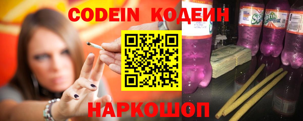 Codein Purple Drank  как найти   Вход с VPN  Кудрово  Codein Purple Drank 