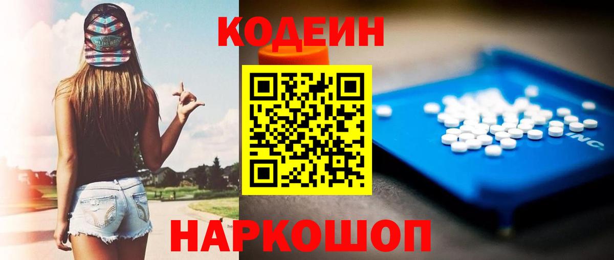 Кодеин Purple Drank Кудрово